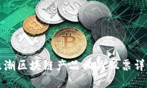 浪潮区块链产品相关股票详解