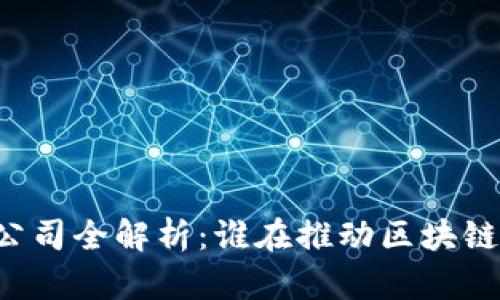 区块链专利公司全解析:谁在推动区块链技术的创新?