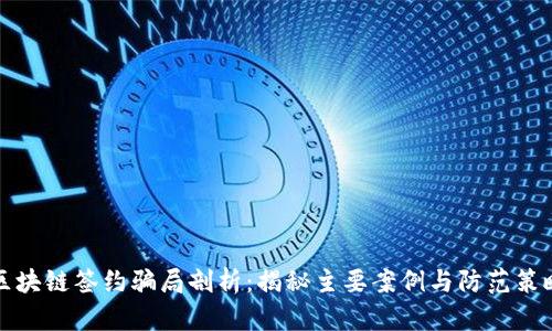 区块链签约骗局剖析:揭秘主要案例与防范策略