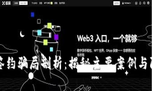区块链签约骗局剖析:揭秘主要案例与防范策略