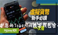 如何保护您的Tokenim数字钱