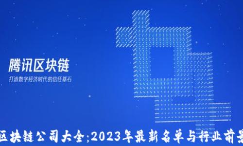 蔡甸区块链公司大全:2023年最新名单与行业前景分析
