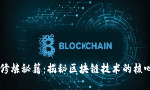 区块链修炼秘籍:揭秘区块链技术的核心与应用