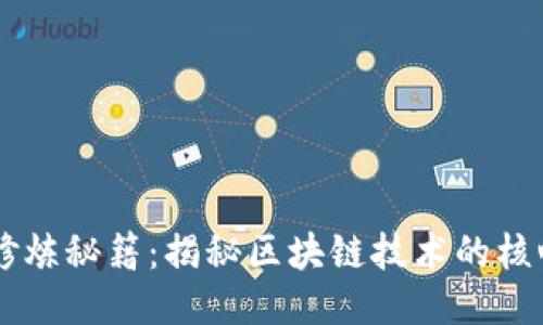 区块链修炼秘籍:揭秘区块链技术的核心与应用