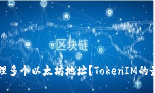 如何管理多个以太坊地址?TokenIM的最佳实践