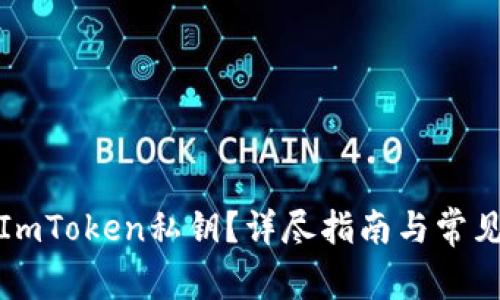 如何找回ImToken私钥?详尽指南与常见问题解答