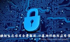 区块链生态项目全景解析