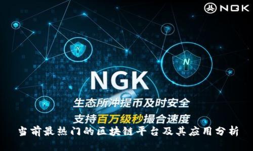 当前最热门的区块链平台及其应用分析