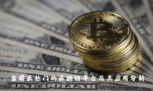 当前最热门的区块链平台及其应用分析