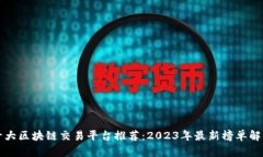 十大区块链交易平台推荐