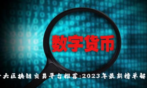 十大区块链交易平台推荐:2023年最新榜单解析