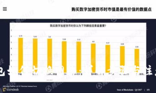 IM钱包如何切换网络:详解步骤与注意事项