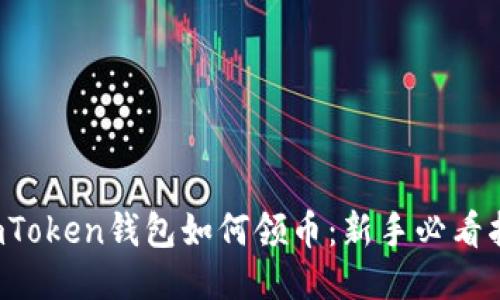 imToken钱包如何领币:新手必看指南