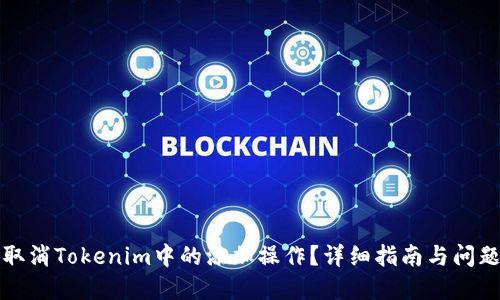 如何取消Tokenim中的添加操作?详细指南与问题解答