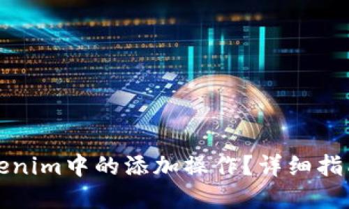如何取消Tokenim中的添加操作?详细指南与问题解答