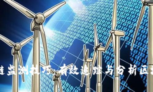 深入探讨区块链监测技巧:有效追踪与分析区块链数据的方法