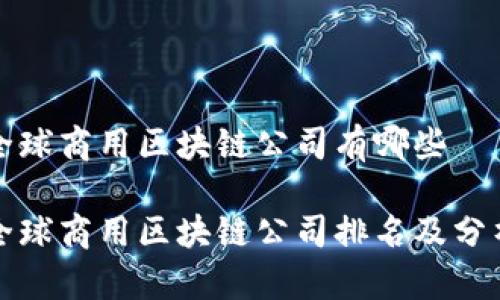 全球商用区块链公司有哪些
全球商用区块链公司排名及分析