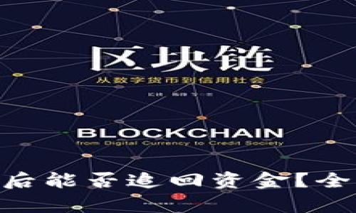 imToken钱包被盗后能否追回资金?全面解析与防范措施