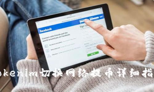 Tokenim切换网络提币详细指南