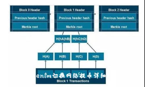 Tokenim切换网络提币详细指南