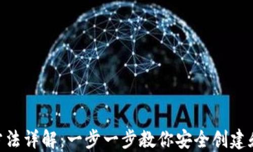 Tokenim钱包创建方法详解:一步一步教你安全创建和管理你的加密资产