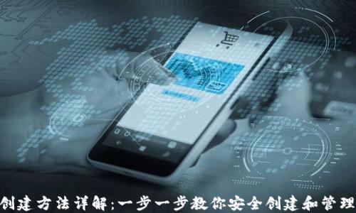Tokenim钱包创建方法详解:一步一步教你安全创建和管理你的加密资产