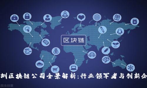 深圳区块链公司全景解析:行业领军者与创新企业