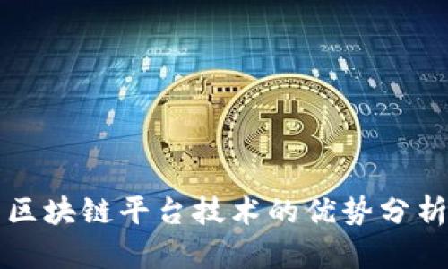 区块链平台技术的优势分析