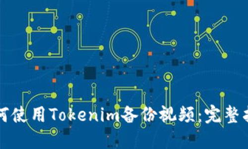 如何使用Tokenim备份视频:完整指南