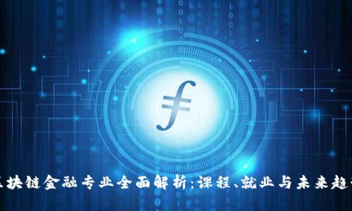 区块链金融专业全面解析:课程、就业与未来趋势