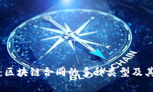 全面解析:区块链合同的多种类型及其应用范围