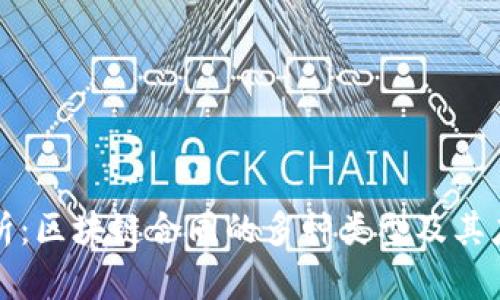 全面解析:区块链合同的多种类型及其应用范围