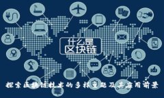 探索区块链技术的多样主
