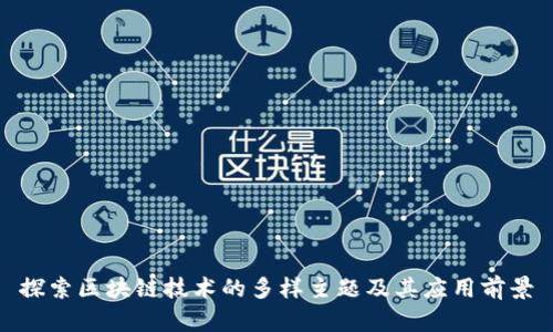 探索区块链技术的多样主题及其应用前景