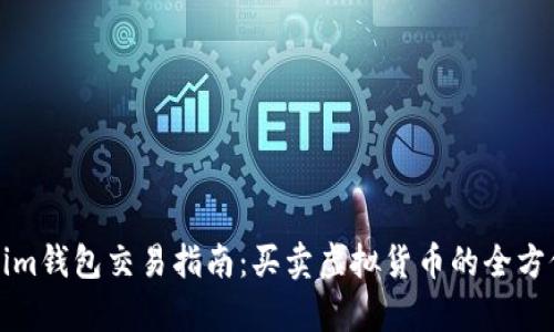 Tokenim钱包交易指南:买卖虚拟货币的全方位解析