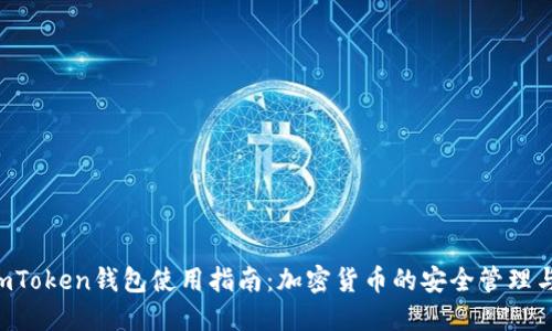 2022年ImToken钱包使用指南：加密货币的安全管理与交易工具