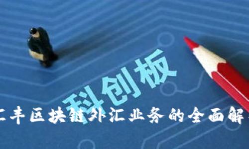 汇丰区块链外汇业务的全面解析