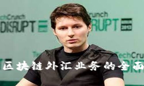 汇丰区块链外汇业务的全面解析