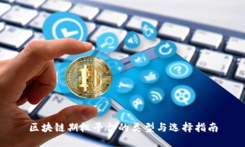 区块链期权平台的类型与选择指南