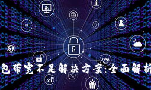 : IM钱包带宽不足解决方案:全面解析及技巧