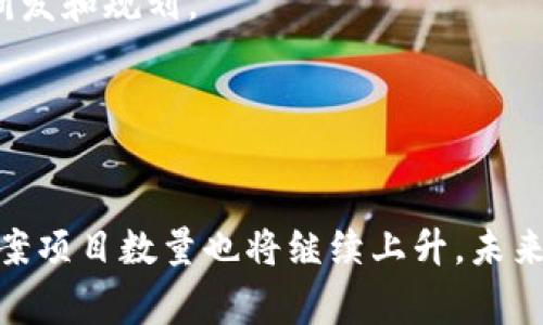 biao ti/biao ti国家区块链备案项目详解：政策背景与实施情况/guanjianci区块链, 国家备案, 项目, 政策背景, 实施情况

引言
近年来，区块链技术的迅猛发展引起了全球范围内的广泛关注。在中国，国家对于区块链技术的推动尤为明显。自2019年以后，政府相继出台多项政策，鼓励区块链技术的研究与应用。为了规范和促进区块链行业的健康发展，国家也启动了区块链备案机制，旨在对区块链项目进行登记和管理。本文将详细介绍国家区块链备案的相关项目、政策背景、实施情况以及对行业的影响。

国家区块链备案的政策背景
中国国家区块链备案政策最初是在2019年发布的。习近平总书记在中央经济工作会议上强调要把区块链作为核心技术进行自主创新，这为后续的区块链政策提供了重要的政策基础。2020年，中国互联网行业协会成立了区块链委员会，并推出了区块链技术落地应用的相应举措。从那时起，各地政府纷纷跟进，出台各自的区块链发展政策，支持区块链技术在金融、物流、医疗等多个领域的应用。
截至2021年，国家信息中心、工信部等多个机构相继出台关于区块链技术的指导文件，明确了区块链技术的基本概念、应用领域及其未来发展的方向。其中包括对区块链项目的备案管理措施，以增加透明度和安全性。

国家区块链备案的主要项目
根据公开资料，截至目前，中国已有多个区块链项目完成备案。这些项目涵盖了金融、政务、物流、版权、医疗等多个领域，展示了区块链技术的多种应用场景。
ul
    listrong金融领域：/strong如某些大型银行与金融机构合作研发的跨境支付系统，利用区块链技术实现快速、安全的资金转账。/li
    listrong政务领域：/strong某些地区政府推出了基于区块链的政务服务平台，利用区块链的不可篡改性提升政务透明度。/li
    listrong医疗领域：/strong医疗数据的共享和验证平台，通过区块链技术实现患者数据的安全存储和共享。/li
    listrong物流领域：/strong基于区块链的物流追踪系统，实现货物从发出到到达的全程透明追踪。/li
    listrong版权领域：/strong数字内容的版权保护项目，通过区块链技术实现数字作品的溯源和权益保障。/li
/ul

区块链备案的实施情况
各类区块链项目的备案实施主要包括在线登记、项目审核、信息披露几个方面。备案系统主要是为了确保所有备案项目具备合法合规的资质，防范ICO（首次代币发行）等潜在的金融风险。
备案项目需要提交技术文档、涉及的商业模式以及团队背景等材料，经过相关部门审核后，合格的项目将获得备案号并在官方网站进行公告，增加该项目的公信力。

区块链备案对行业的影响
国家层面的区块链备案制度为区块链行业的健康发展奠定了基础。它不仅能够提高行业内的透明度，还能加强项目的责任意识和合规意识。通过备案，政府能够更有效地监管区块链项目，防止潜在的金融风险。
同时，备案制度将激励更多企业参与到区块链技术的研发与应用中，促进整个行业的技术创新与商业落地。随着区块链技术的深入推广，越来越多的企业开始探索区块链的应用可能性，推动了技术的成熟与市场化。

常见问题解答

1. 什么是国家区块链备案？
国家区块链备案是指中国政府通过相关部门对区块链项目进行登记、审核及管理的一项制度。其主要目的是规范区块链项目的运行，提高行业透明度，保护投资者权益。备案制度要求区块链项目在开展业务前，向国家指定的相关机构提交申请，经过审核通过后方可正式运营。备案不仅确保项目的合法合规性，还为后续的监管提供了依据。
在备案过程中，项目方需要提交详细的项目规划、技术架构、团队背景和商业模式等信息，相关部门会对这些信息进行审核，并判断该项目是否符合国家的法律法规和政策导向。

2. 区块链备案的主要流程是什么？
区块链备案的流程主要包括申请提交、资料审核、结果反馈和信息公示四个步骤。
首先，想要备案的项目方需要按照规定的格式提交相关材料，包括项目介绍、技术白皮书、团队信息等。提交之后，相关部门会对这些材料进行严格审核，重点考察项目的合法性、合规性及其技术可行性。
审核通过后，备案机构会将合格的项目登记，并向项目方发放备案号，同时在官方网站上公示备案信息，以增加项目的可信度。如果审核未通过，备案机构会反馈具体的理由，项目方可以根据意见进行修改后重新提交申请。

3. 区块链备案是否会影响项目的运作？
区块链备案制度的实施旨在规范行业发展，使得区块链项目在一个透明的环境中运行。尽管备案过程可能会增加一定的时间成本，但从长远来看，备案会为项目的顺利运营提供保障。通过备案，项目能够更好地符合国家的政策导向，避免潜在的法律风险。
此外，备案能够提升项目在市场中的公信度，从而吸引更多的投资者和用户参与，对项目的未来发展是有益的。一些参与备案的项目已经获得了政策扶持和资金支持，使得它们能够更快速地拓展市场。

4. 备案的项目是否提供了投资保障？
虽然国家备案制度旨在保护投资者利益，但并不意味着备案的项目一定就安全或值得投资。备案主要表明项目在法律合规性方面经过了初步审查，而对于项目的商业模式、市场前景、团队能力等方面的评估仍然需要投资者自行判断。
因此，投资者在选择投资的区块链项目时，不仅要关注其是否完成备案，还要深入分析项目的实质内容，包括技术能力、运营团队、市场需求及竞争环境等。备案可以看做是项目的“入场券”，而投资的成功与否则取决于其他多种因素。

5. 区块链备案对技术创新有什么影响？
区块链备案制度的推出不仅规范了行业发展，更在一定程度上刺激了技术创新。由于备案要求项目具备明确的商业模式和技术方案，项目方会在准备材料的过程中加强项目的技术研发和规划。
同时，备案制度促进了行业内的竞争，使得各项目之间的技术创新成为提升市场地位的重要因素。各个项目为了争夺风头，会加大对技术创新的投入，推动整个行业的技术进步。
此外，随着备案项目的增加，政府会积累对区块链技术和应用的更丰富的数据和经验，这将进一步帮助政策的制定与实施，推动整体行业的健康发展。

结语
国家区块链备案制度为区块链行业的发展提供了重要的框架，它不仅有助于行业的规范化和透明化，还促进了技术的创新与应用。随着区块链技术的不断升级和市场需求的增加，备案项目数量也将继续上升，未来我们可以期待更多基于区块链的创新应用为生活带来的变革。