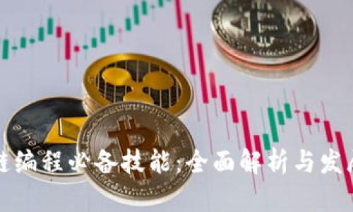 区块链编程必备技能:全面解析与发展趋势