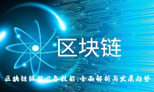 区块链编程必备技能:全面解析与发展趋势