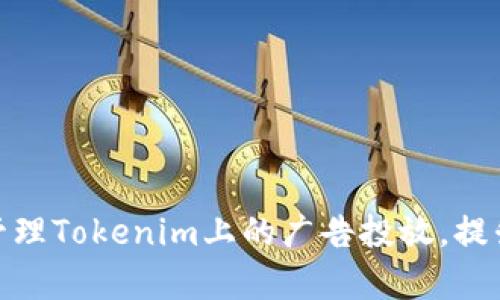 如何有效管理Tokenim上的广告投放，提升用户体验