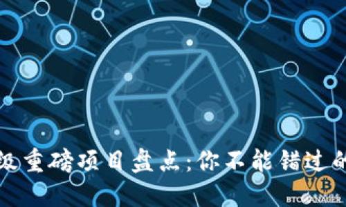 区块链超级重磅项目盘点:你不能错过的未来科技