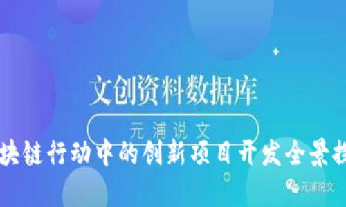 区块链行动中的创新项目开发全景探析