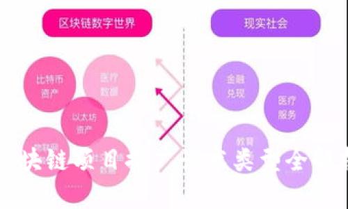 区块链项目推广话术类型全解析