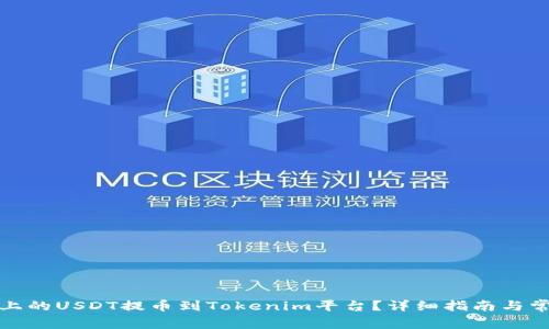 如何将币安上的USDT提币到Tokenim平台?详细指南与常见问题解答