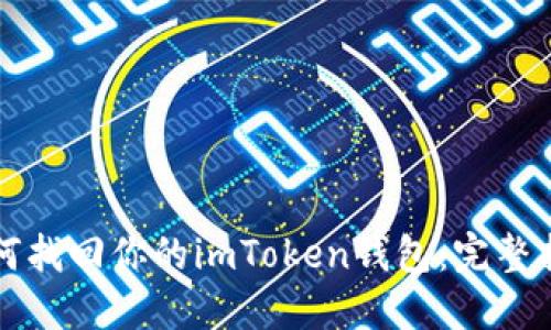 如何找回你的imToken钱包:完整指南