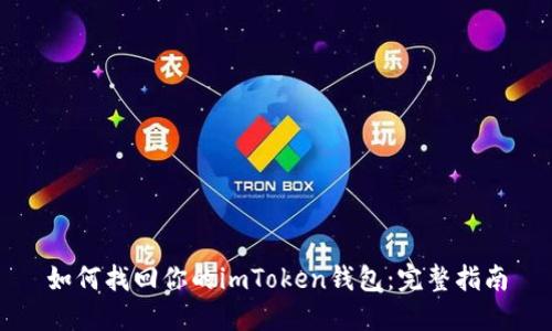 如何找回你的imToken钱包:完整指南